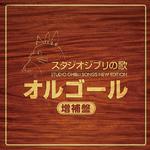 スタジオジブリの歌 オルゴール -増補盤-专辑