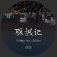 双城记