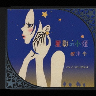 星影の小径