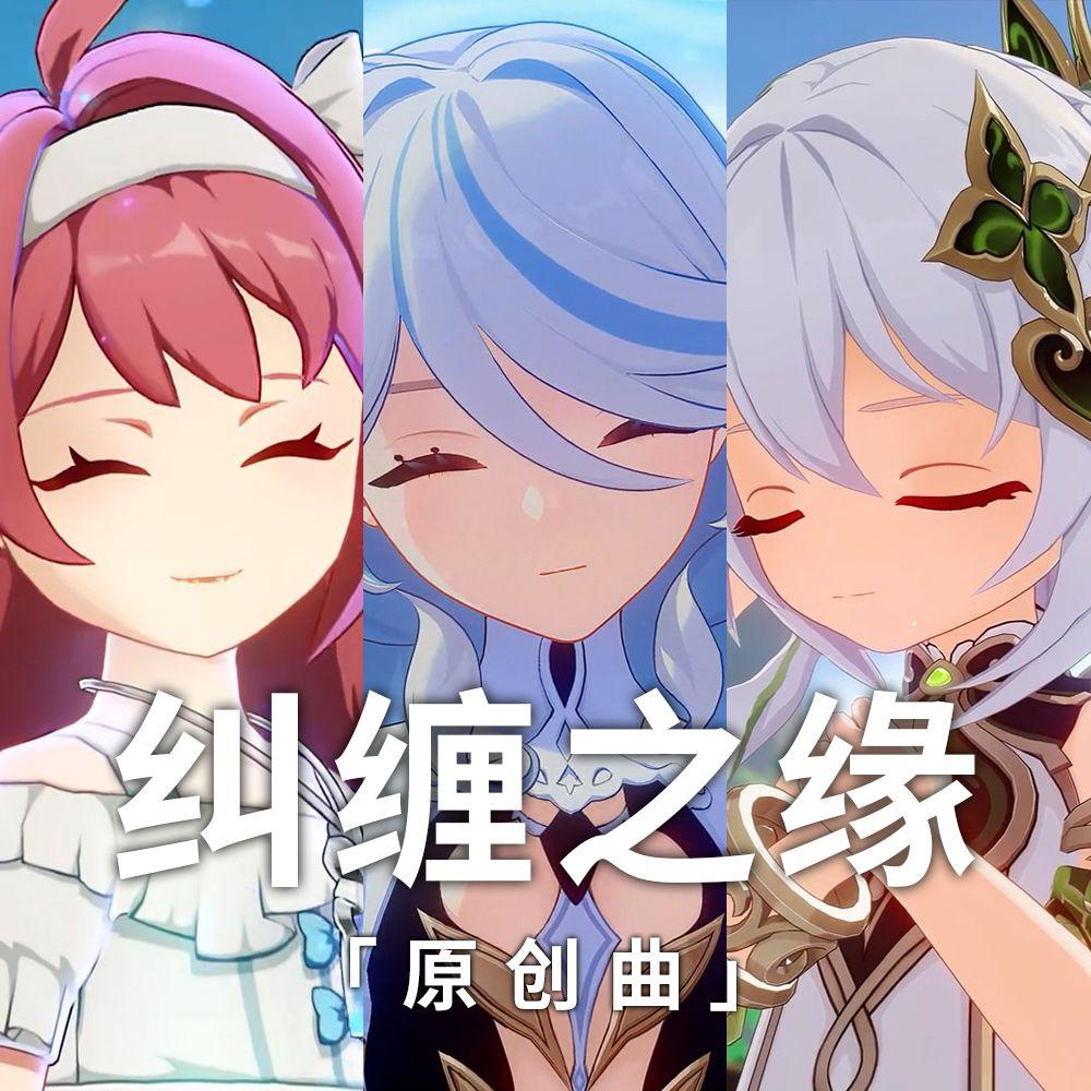 纠缠之缘（原神催泪剧情）