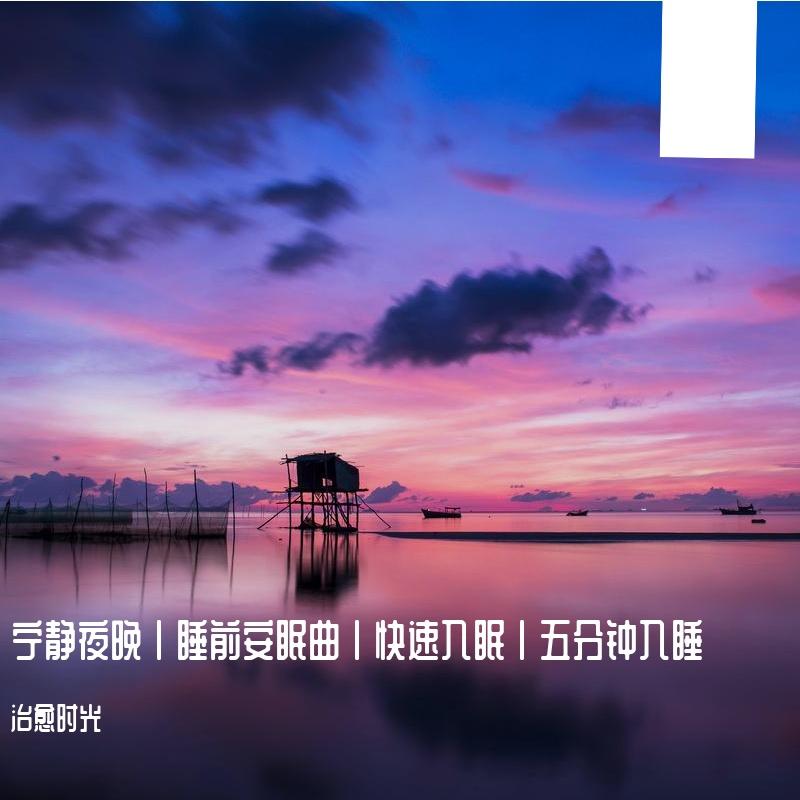 宁静夜晚丨睡前安眠曲丨快速入眠丨五分钟入睡