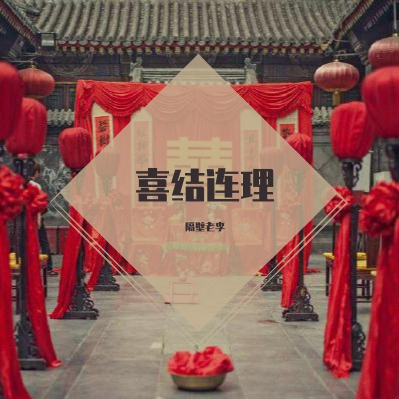 喜结连理