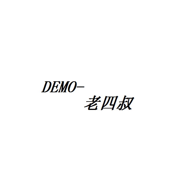 DEMO专辑