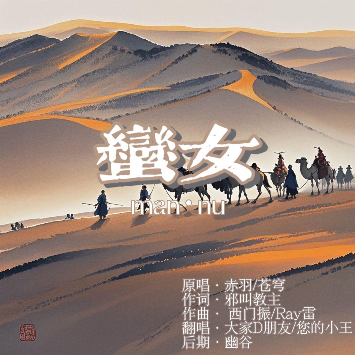 蛮女
