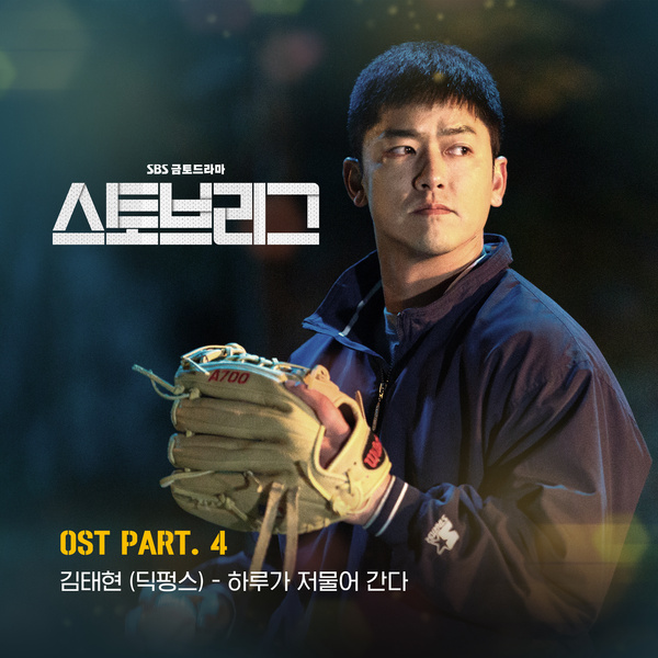 스토브리그 OST Part.4