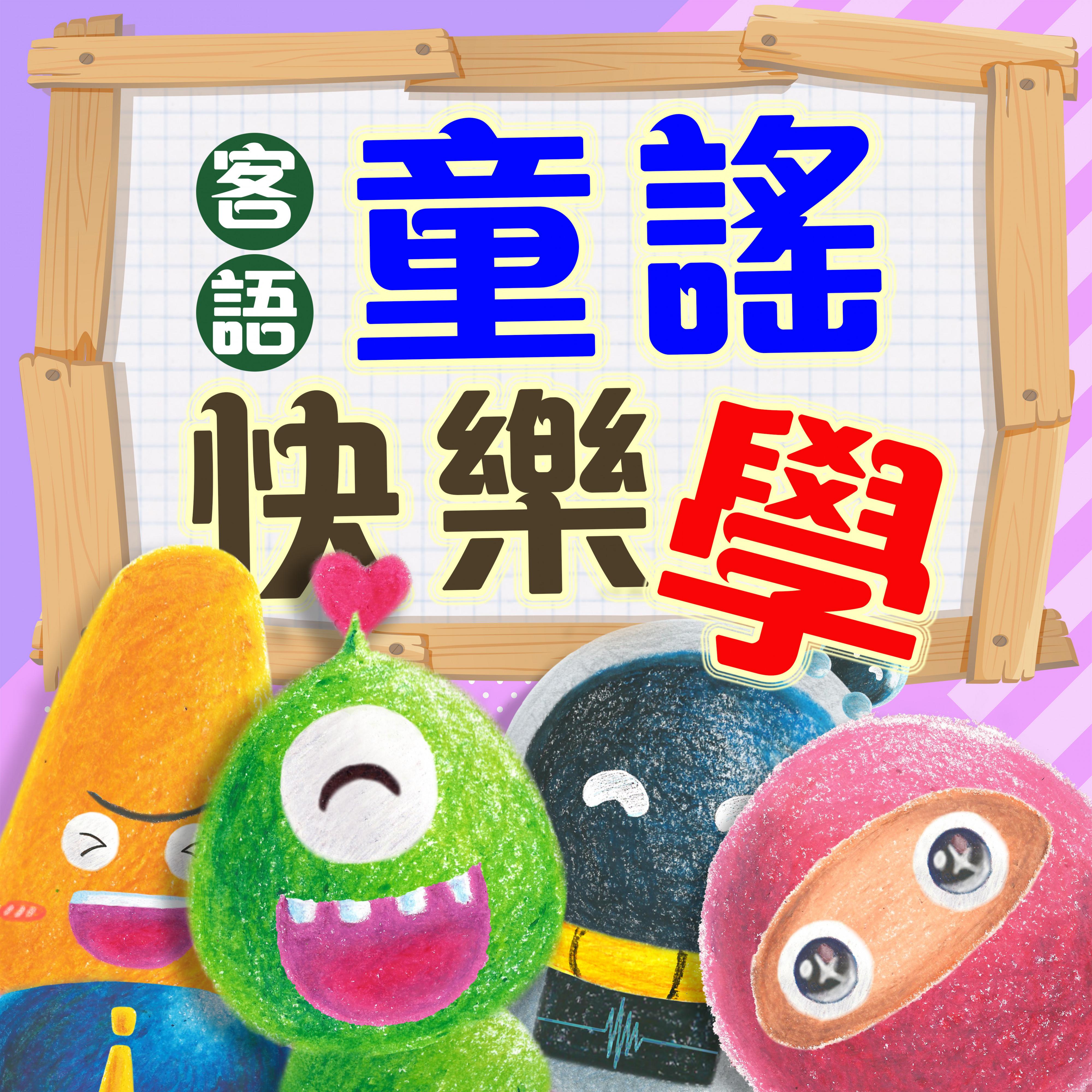客語童謠快樂學