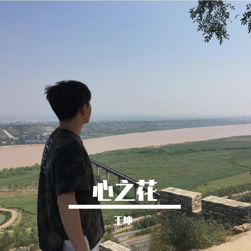 心之花