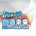 创造未来 正太ver