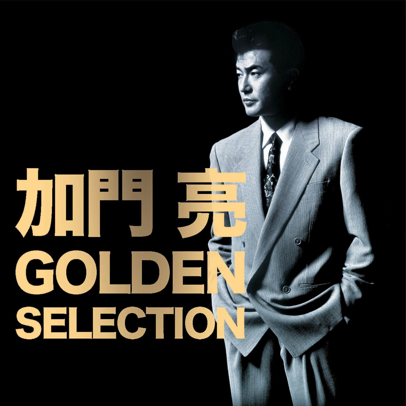 GOLDEN SELECTION 加門　亮