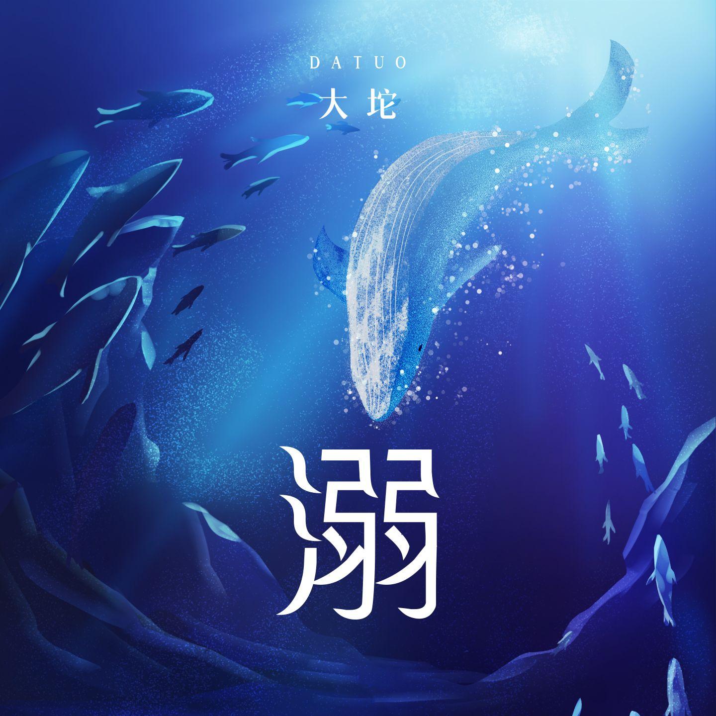 溺