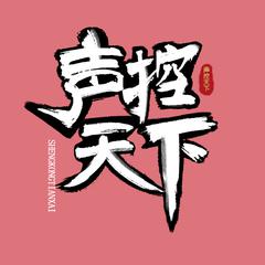 一醉江湖(电五姨妈一醉江湖帮歌)