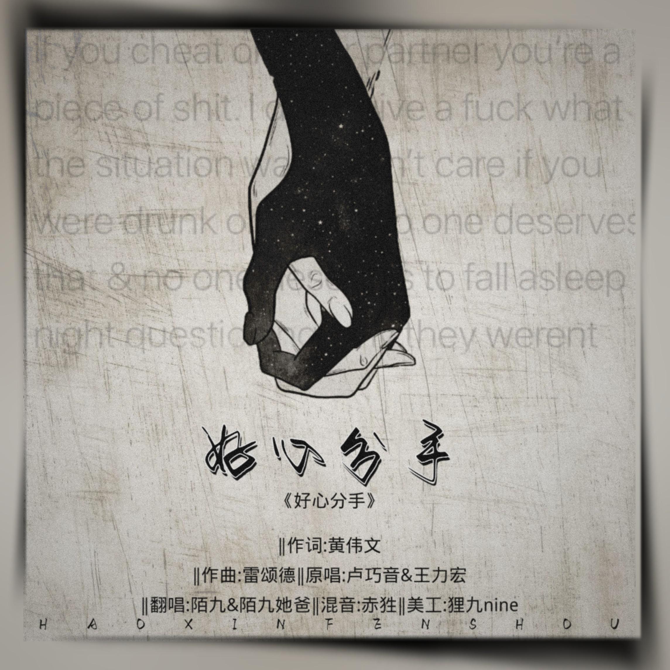 好心分手
