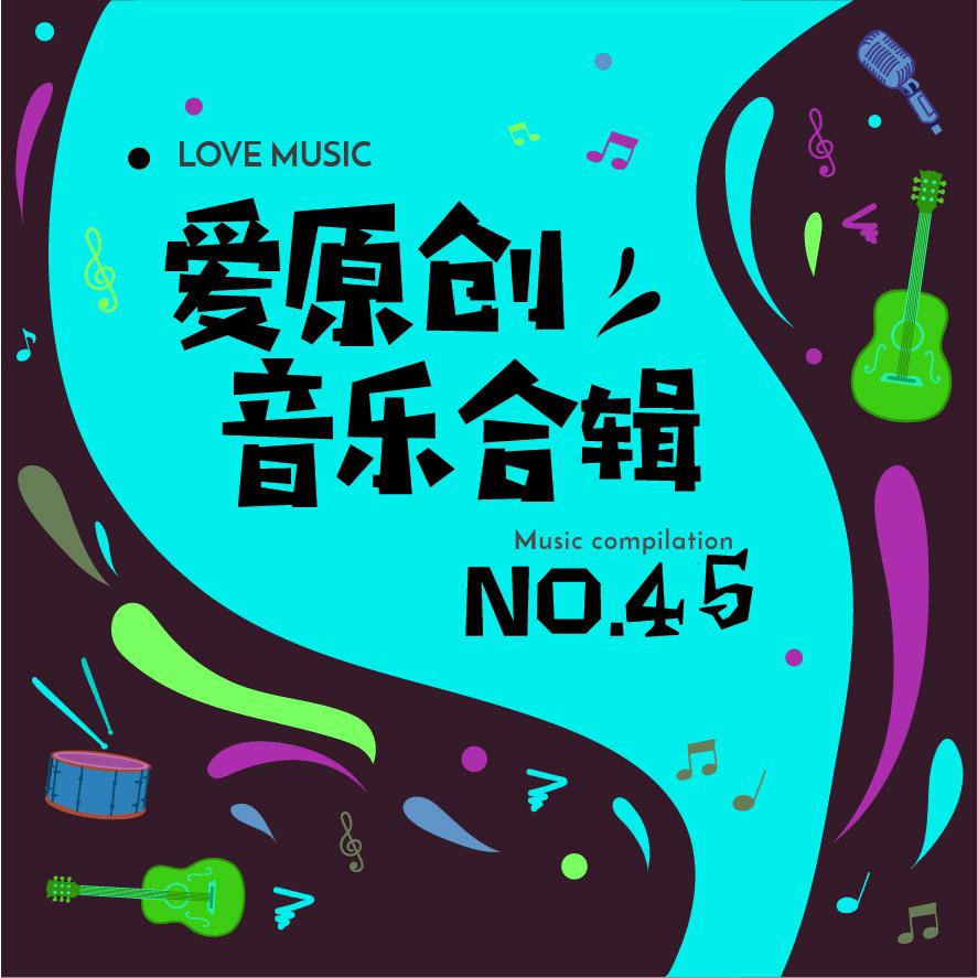 爱原创音乐合辑45专辑