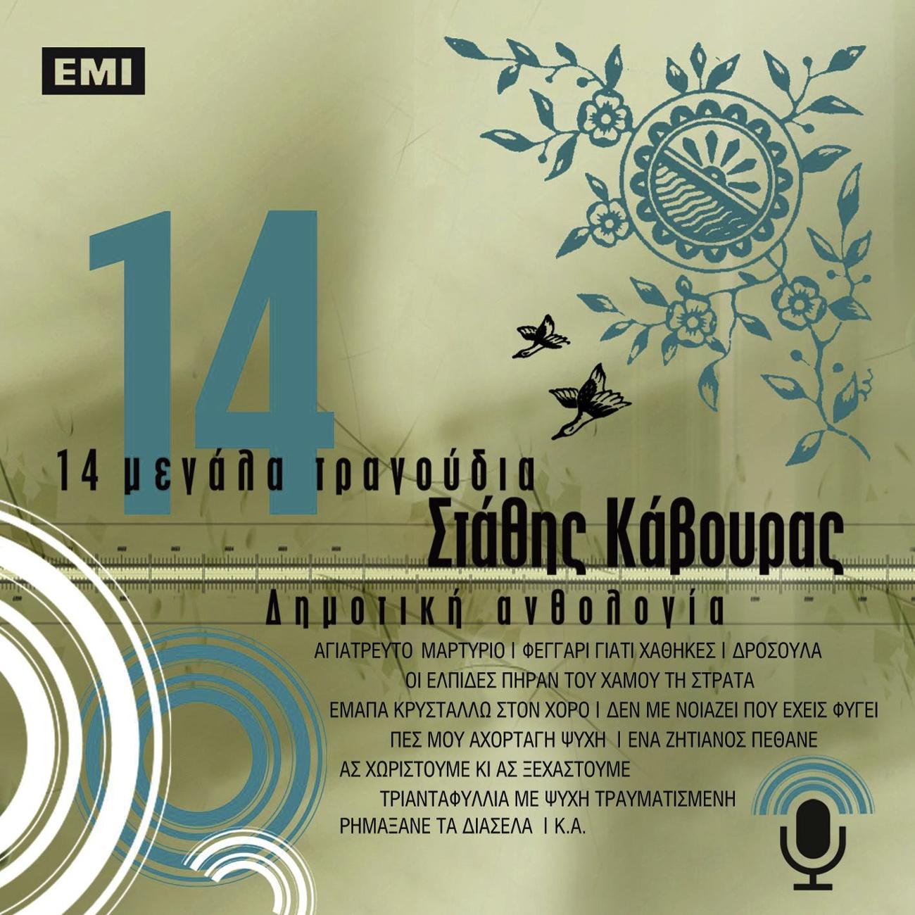 14 Megala Tragoudia - Stathis Kavouras