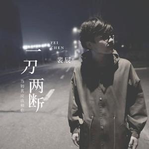 裴辰 - 一刀两断(伴奏).mp3 （降4半音）