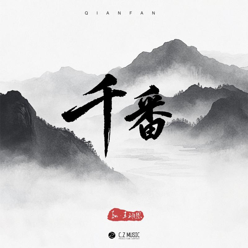 en (王翊恩)-《千番》