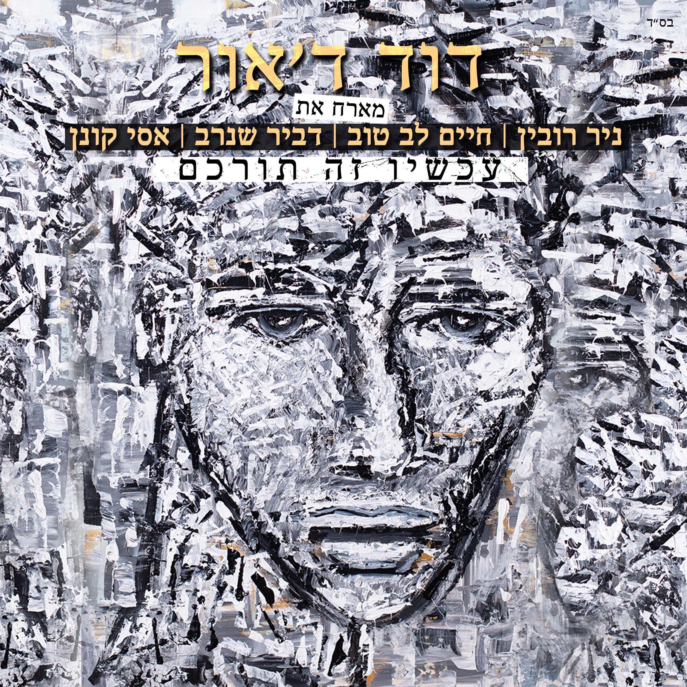 עכשיו זה תורכם