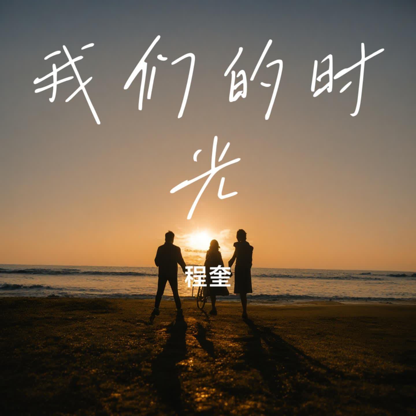 我们的时光