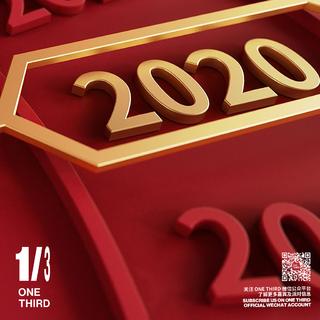 2020 ONE THIRD新春音乐特辑
