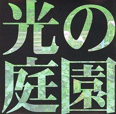 光の庭園