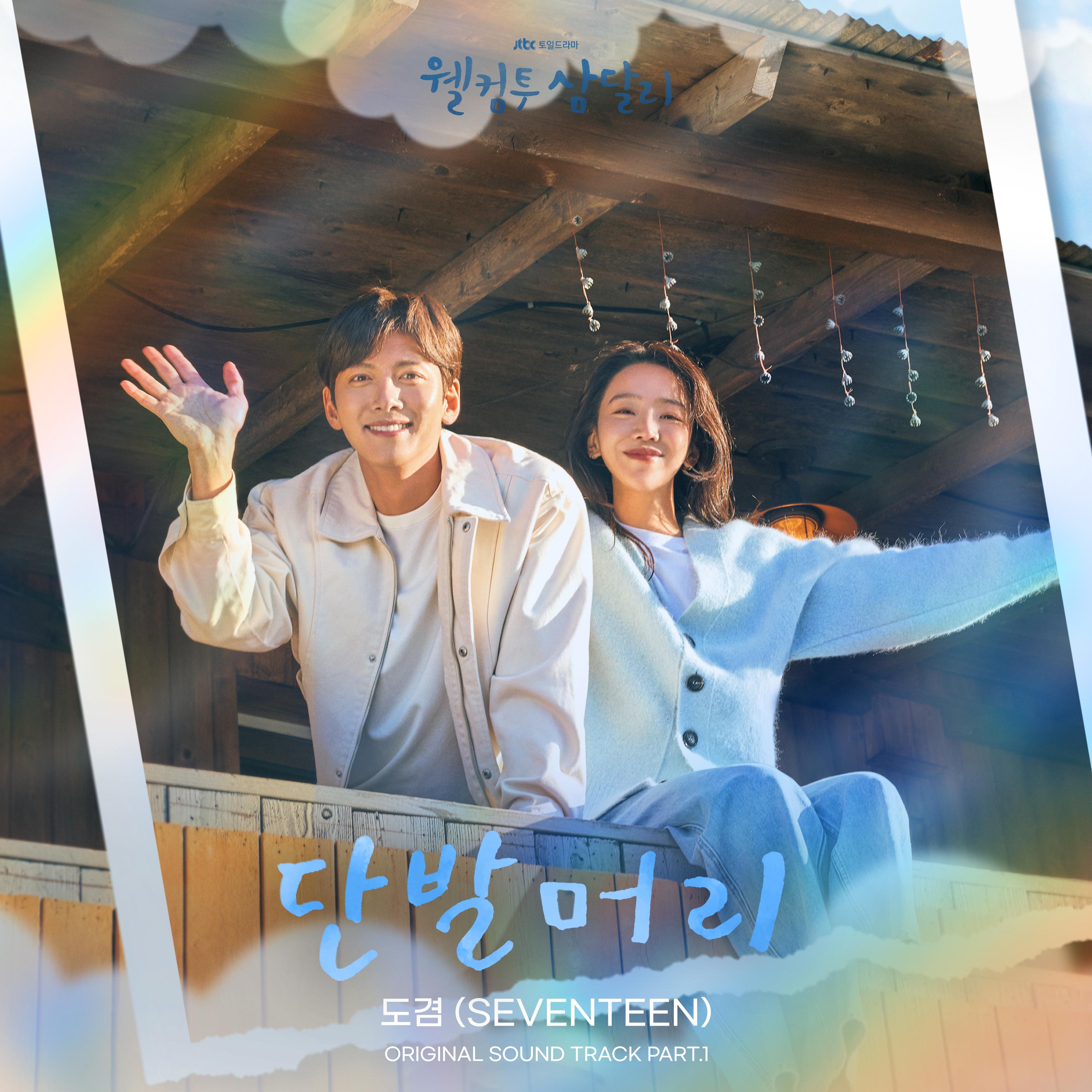 웰컴투 삼달리 OST Part.1
