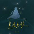 星座女孩