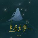 星座女孩专辑