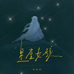 星座女孩专辑