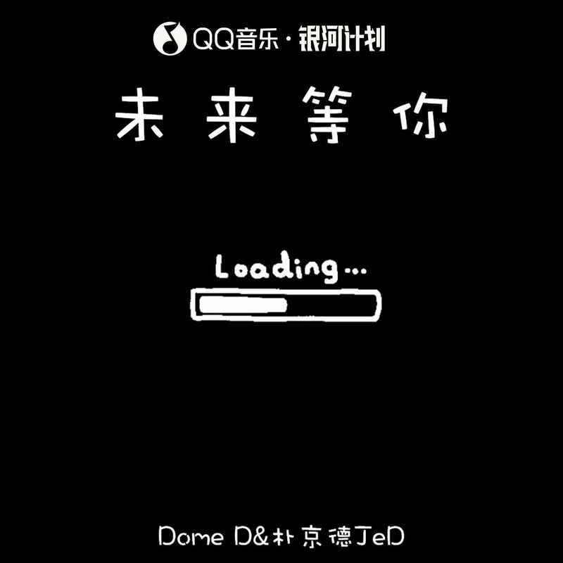 未来等你