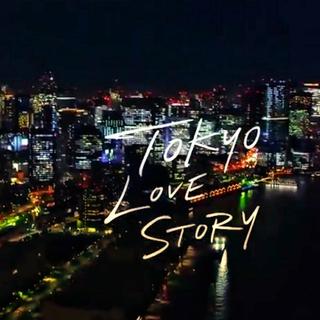 东京爱情故事2020