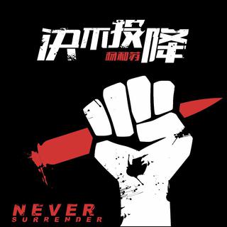 低调组合－新王杨和苏KeyNG－皇后张馨月
