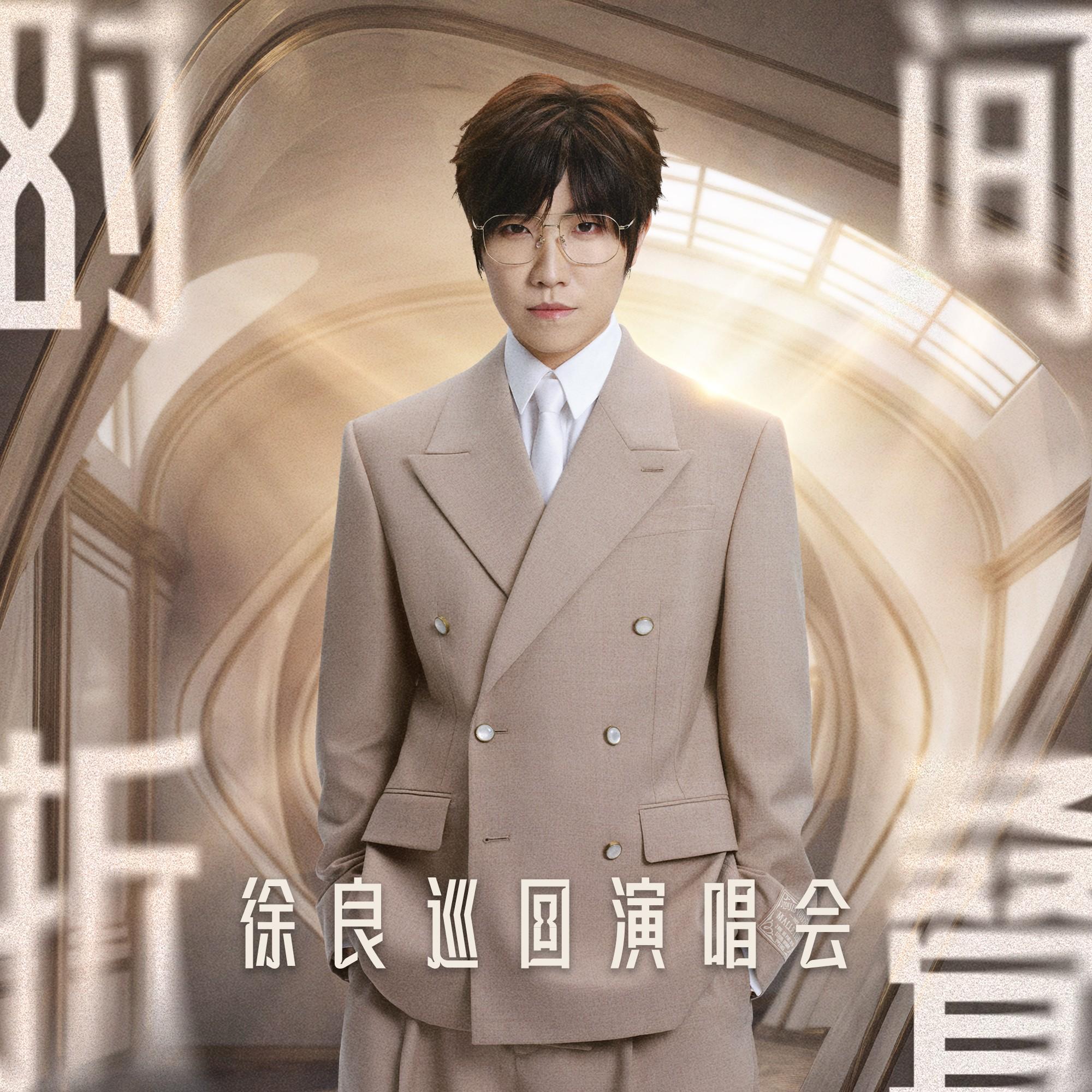 2026时间折叠巡回演唱会