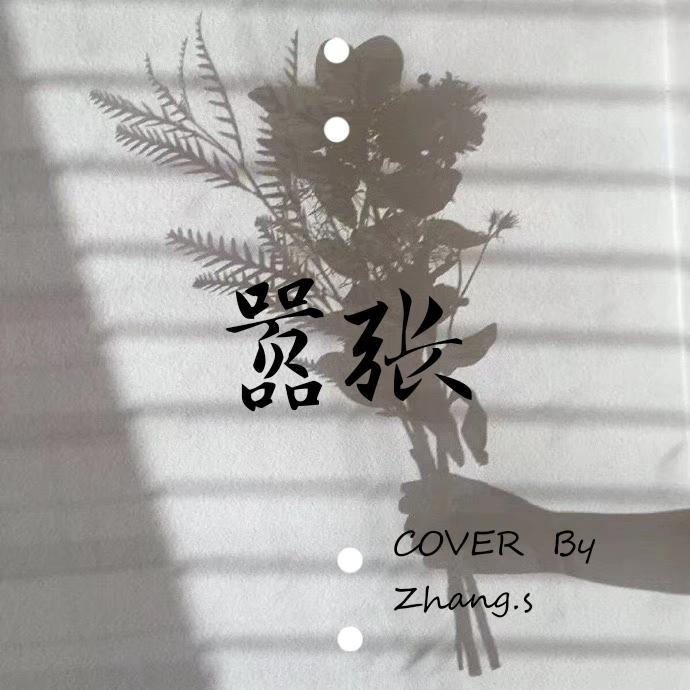 嚣张(男版吉他弹唱)