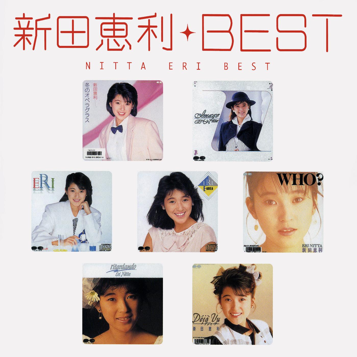Myこれ!クション 新田恵利best