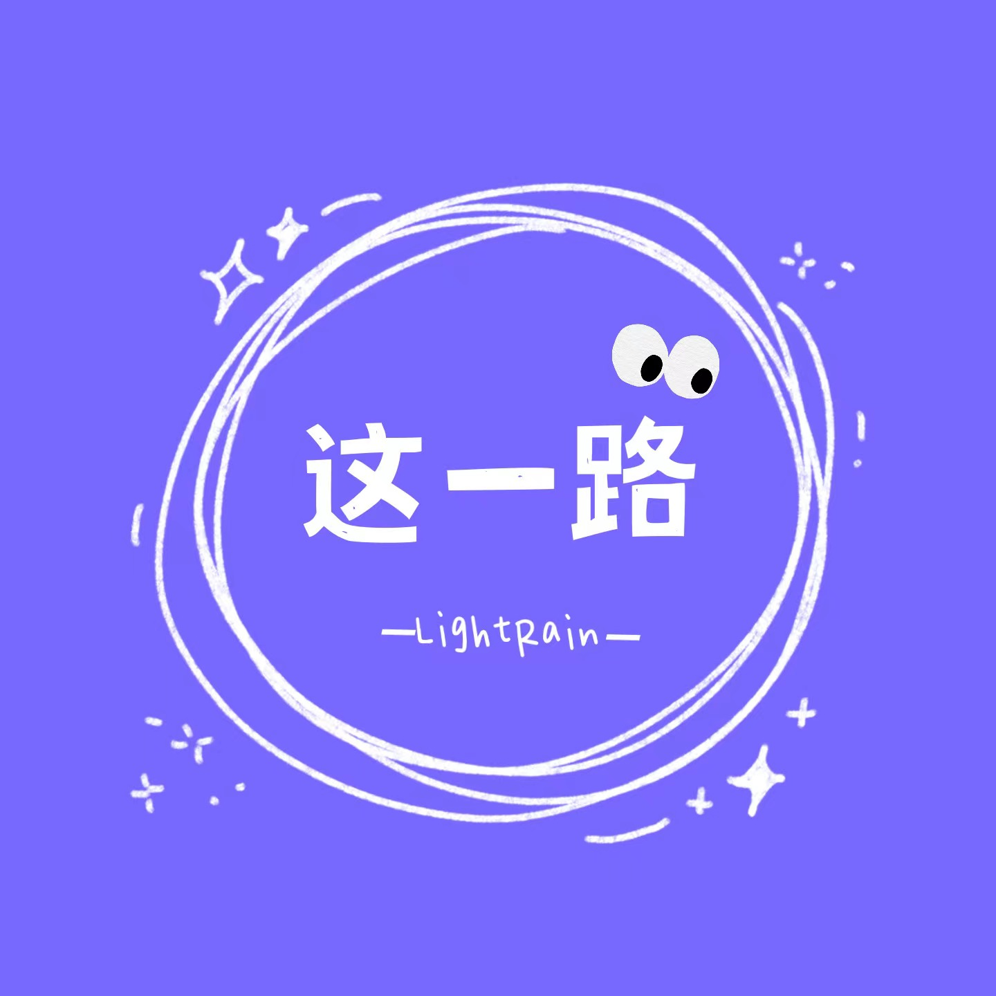 这一路