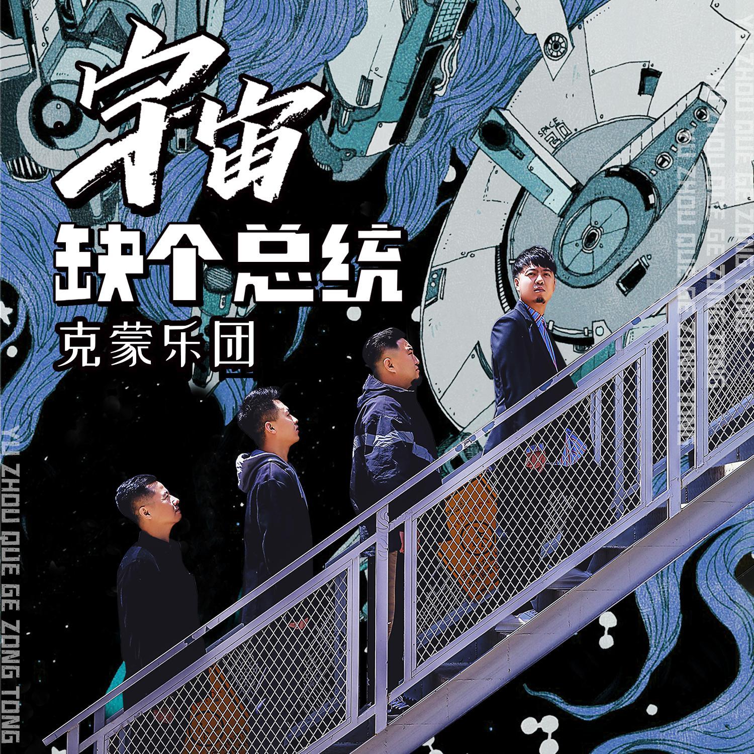 宇宙缺个总统