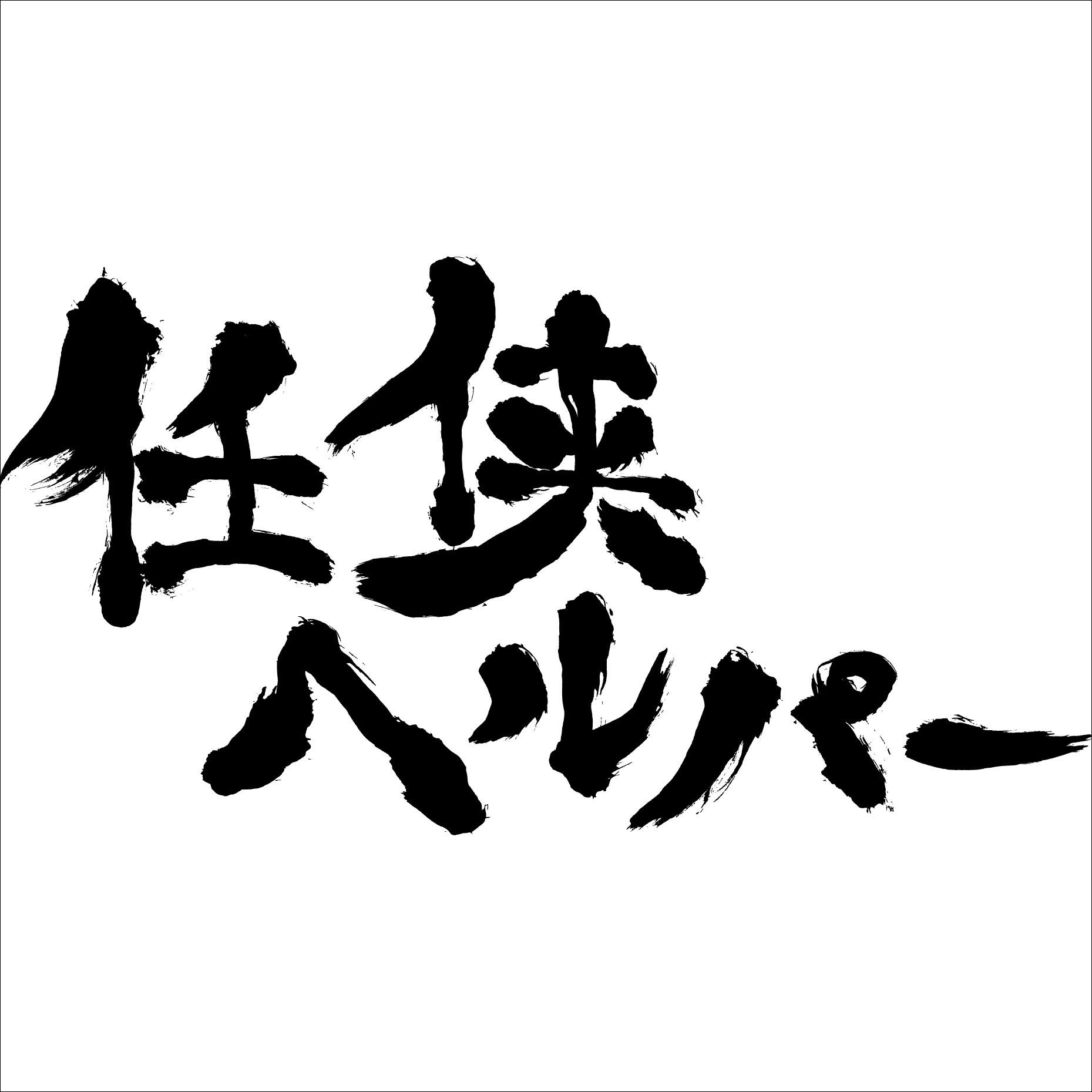 映画「任侠ヘルパー」オリジナル・サウンドトラック