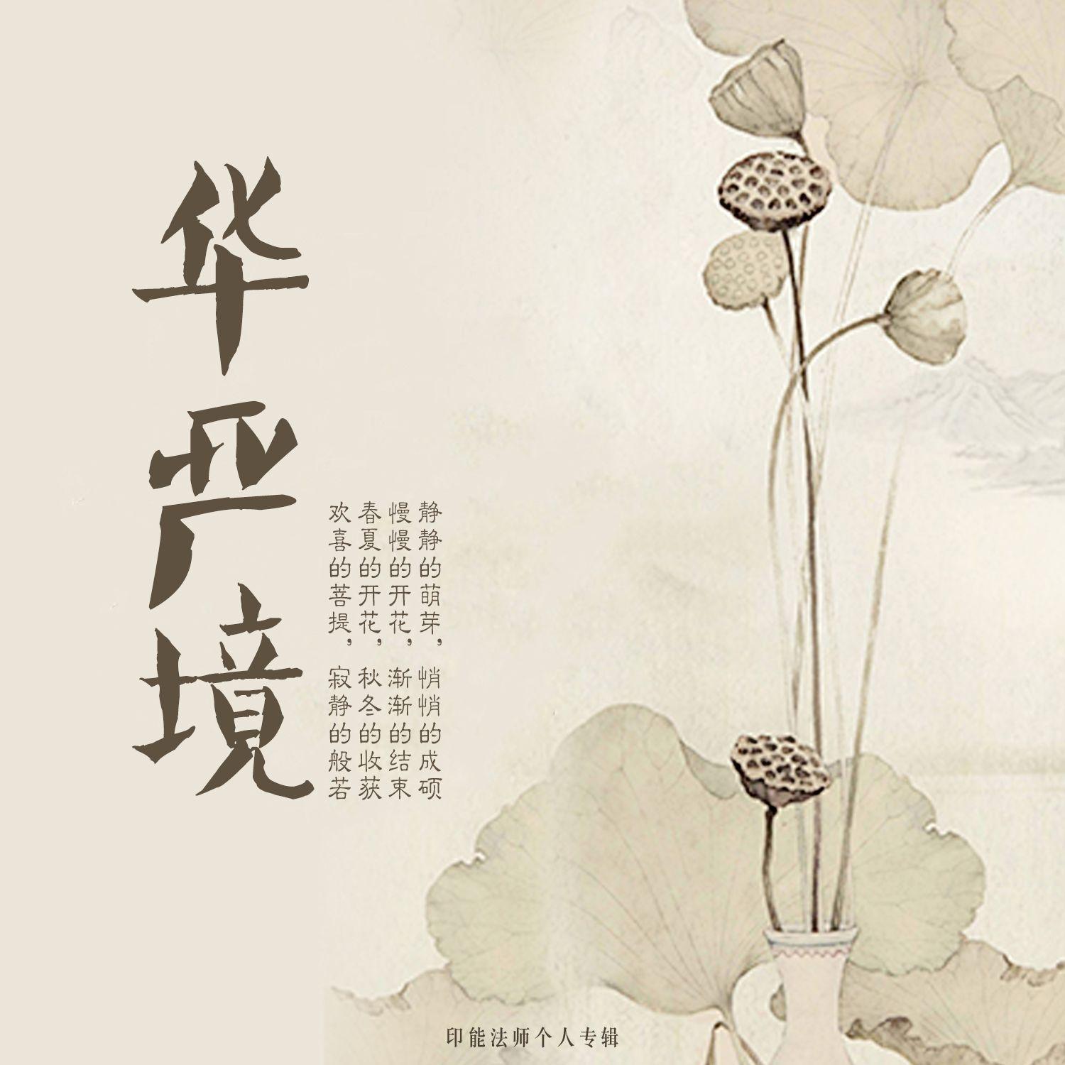 华严境