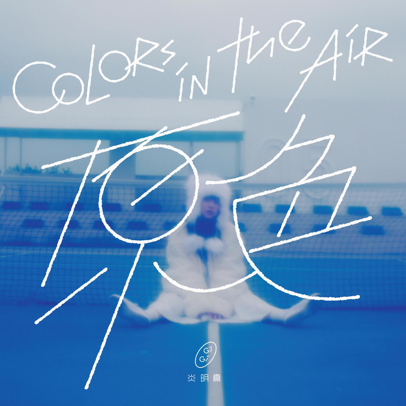 Colors in the Air 原色