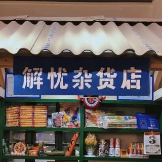 解忧CD机｜那些从耳机涌入心灵的治愈力量