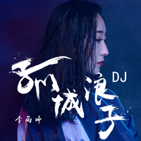 李雨婷-孤城浪子(DJ版)