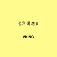 异国恋