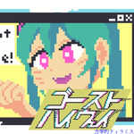 ゴースト・ハイウェイ (feat. 初音ミク & 鏡音リン)专辑