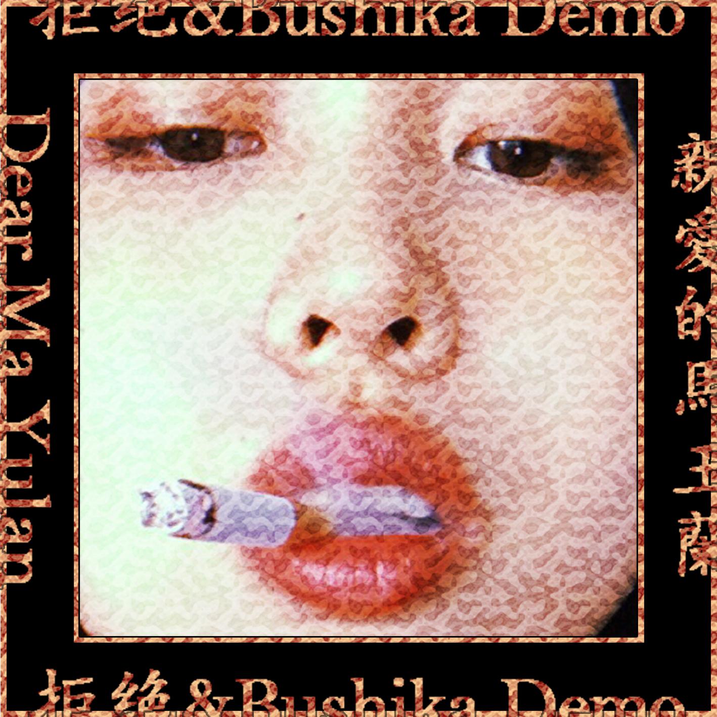 Ju Jue & Bushika(Demo)专辑