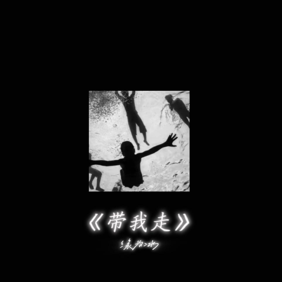 带我走