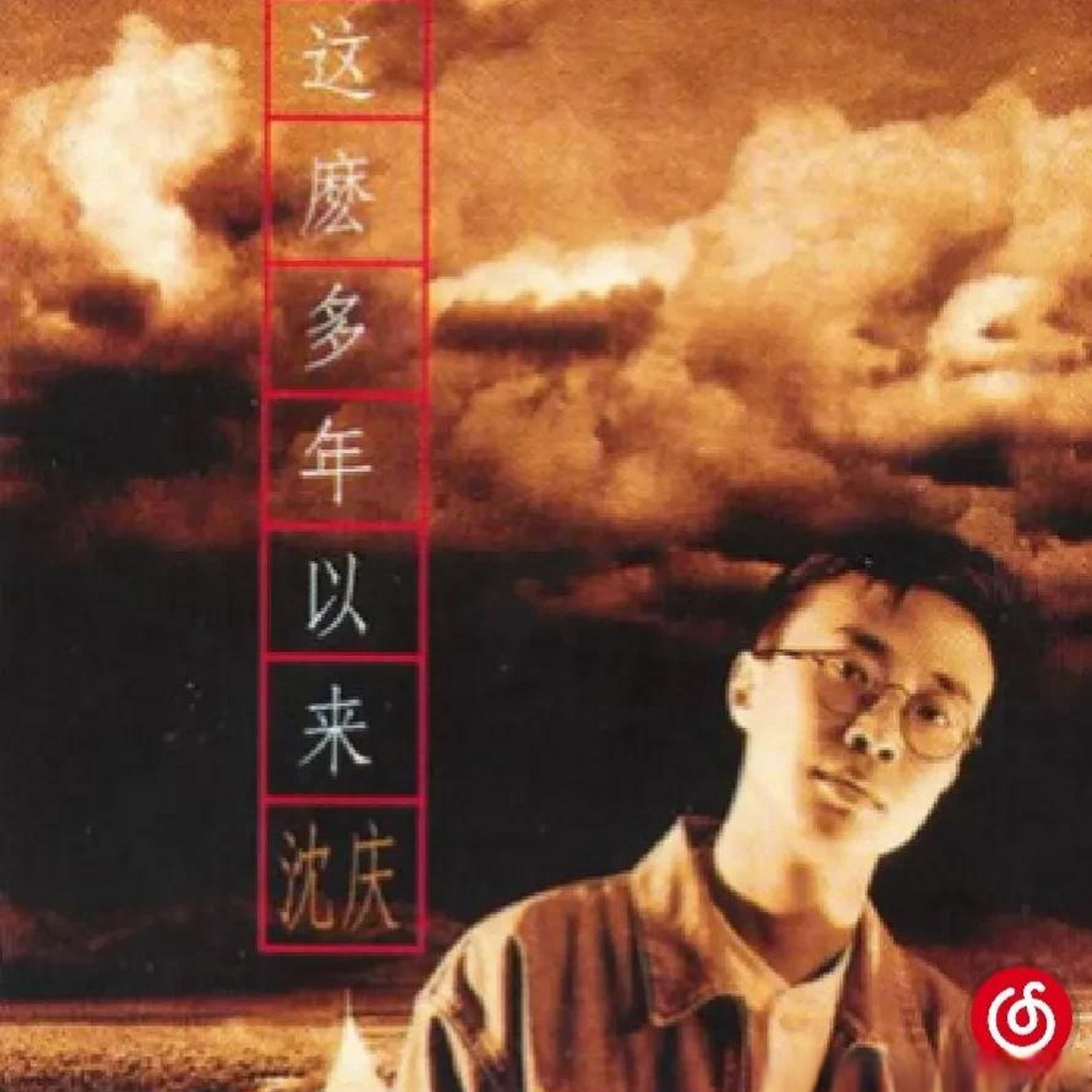 沈庆 这么多年以来（1997）青春已经画下了终止符，但岁月一直在延续…… episode artwork