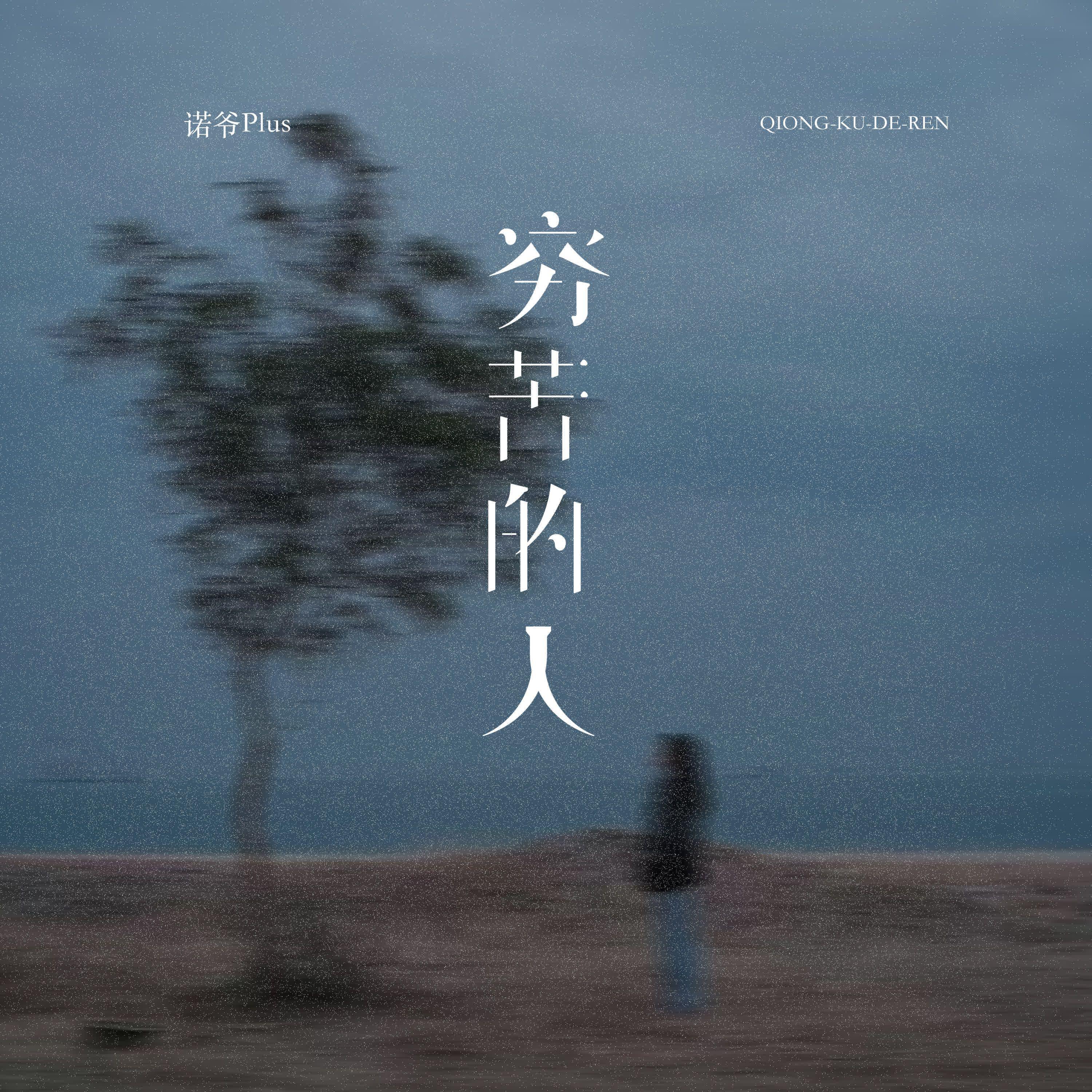 诺爷Plus《穷苦的人》[MP3_LRC]_MP3免费下载