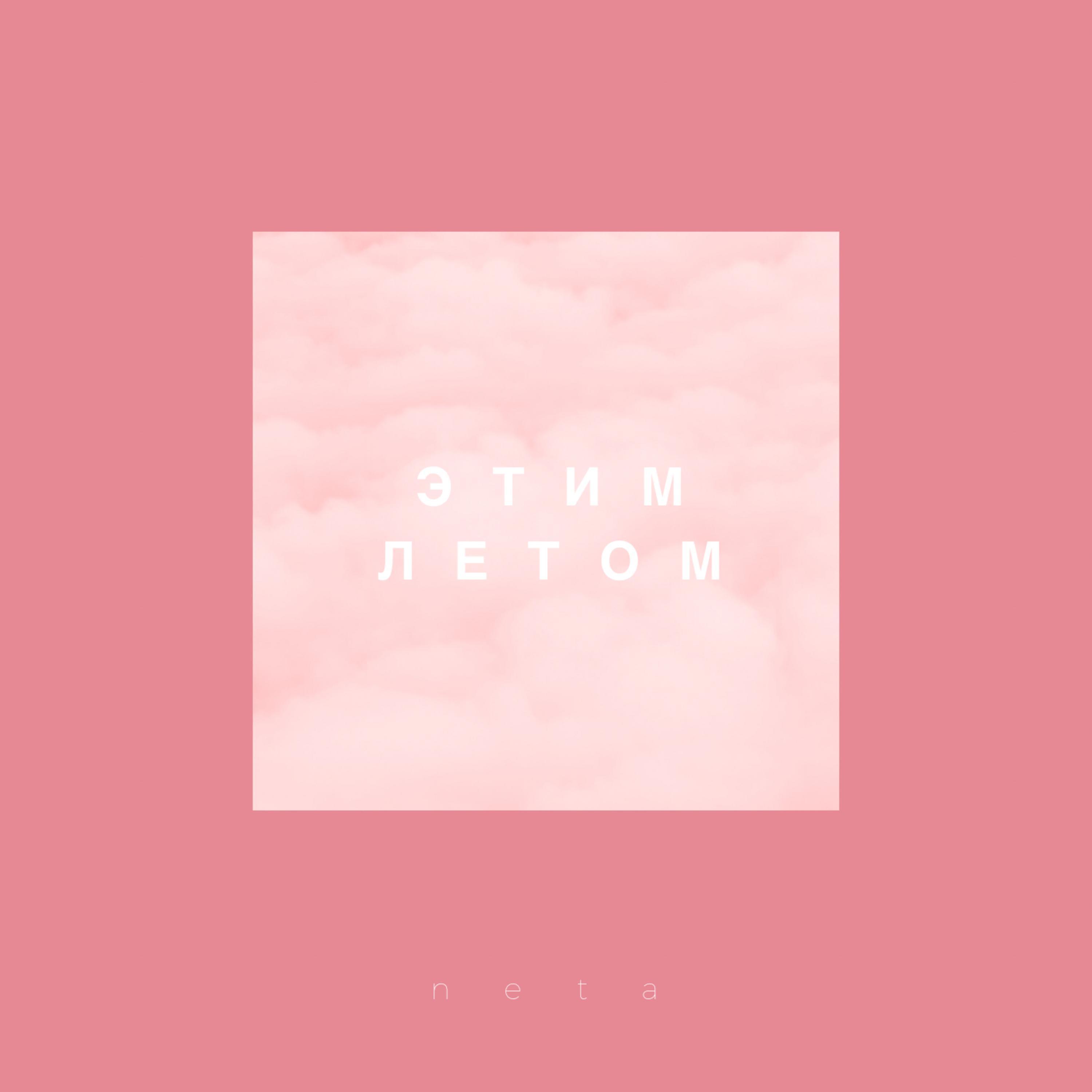Этим летом