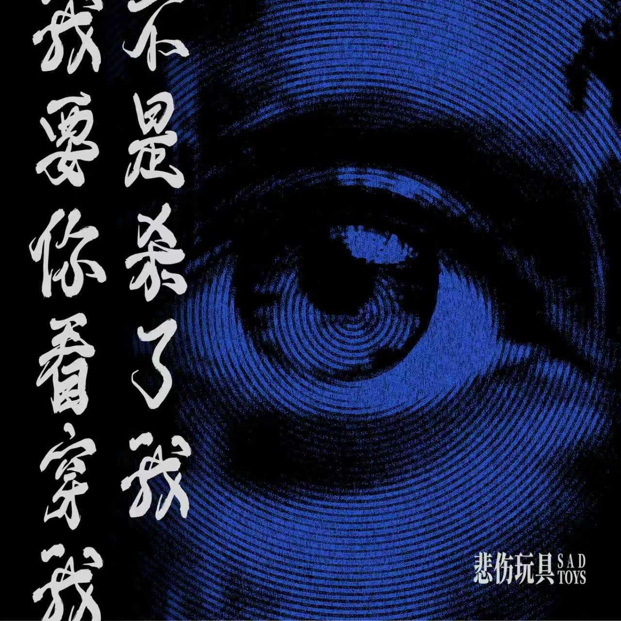 我要你看穿我不是杀了我