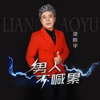 梁晓宇 新歌《有你好幸福》 - 男人不喊累(伴奏)